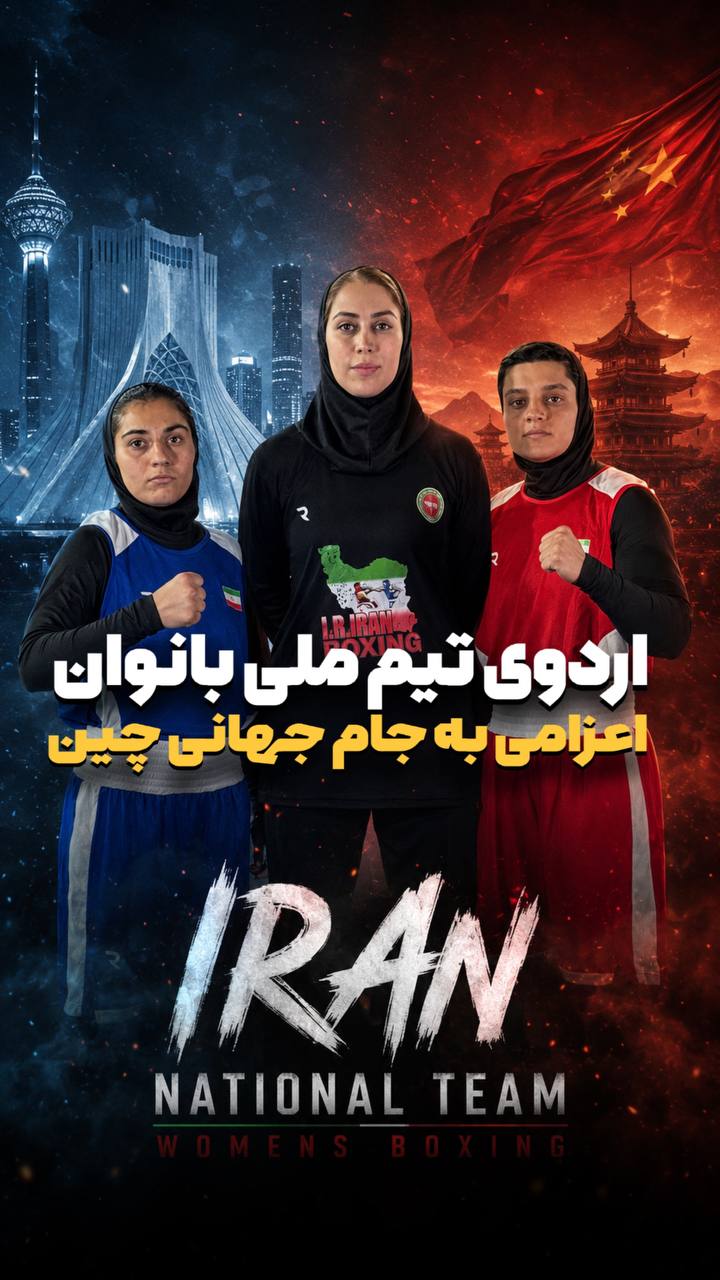 اعلام ترکیب تیم‌های ملی بوکس ایران در جام جهانی چین