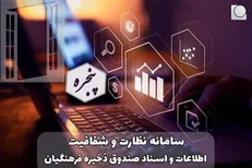 آغاز به کار سامانه نظارت و شفافیت اطلاعات و اسناد (پنجره) در صندوق ذخیره فرهنگیان