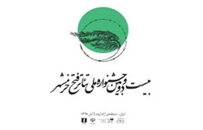 اطلاعیه دبیرخانه جشنواره ملی تئاتر فتح خرمشهر