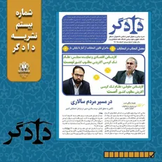 بیستمین شماره از نشریه دادگر منتشر شد