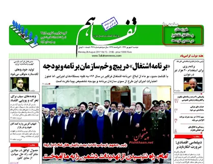 عناوین روزنامه&zwnj;های اقتصادی ۶ شهریور ۹۶/ طلسم ادامه&zwnj;دار بیکاری +تصاویر