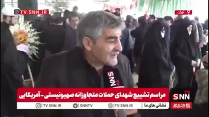 یکی از نزدیکان خانواده شهید چهارنفره در گفتگو با SNNTV: یکی مثل ترامپ اگر در ایران بود به او "اراذل" می&zwnj;گفتیم / سازمان مللی که جرئت محکوم کردن جنایتکار را ندارد باید تعطیل شود