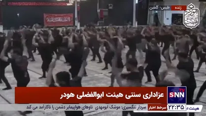 ایران عزادار حسین است/ عزاداری سنتی هیئت ابوالفضلی هودر در گلشن طبس