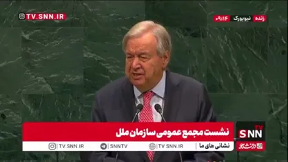 گوترش: نباید از وضعیت وخیم غزه غافل شویم؛ اسرائیل باید از گسترش شهرک&zwnj;سازی منع شود و اجازه نخواهیم داد راه حل دو کشوری از بین برود