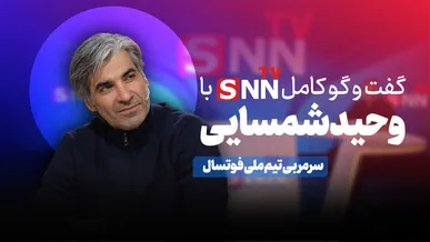 فیلم کامل گفت‌و‌گو با وحید شمسایی، سرمربی تیم ملی فوتسال