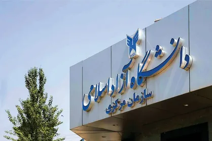 بیانیۀ تشکل&zwnj;های اسلامی دانشجویی دانشگاه آزاد در محکومیت اغتشاشات خیر