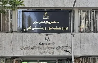 واریز ۶۳۰ همت به حساب دولت از محل عملکرد ادارات تصفیه امور ورشکستگی در پنج سال اخیر