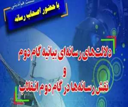 نشست دلالت&zwnj;های رسانه&zwnj;ای بیانیه گام دوم و نقش رسانه&zwnj;ها در گام دوم برگزار می&zwnj;شود