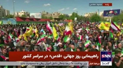 لحظات اولیه مراسم روز جهانی قدس در سراسر کشور