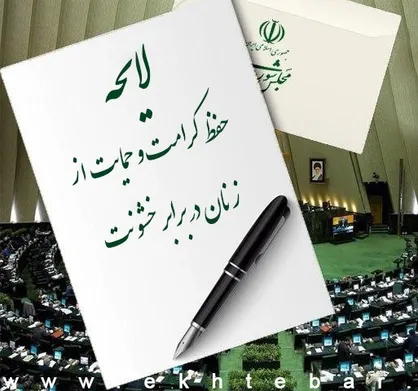 گامی بلند به سوی عدالت/ ارزیابی لایحه منع خشونت علیه زنان و چالش&zwnj;های پیش&zwnj;رو