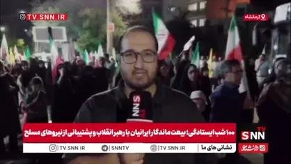 کوبیدن گام صدم بر سینه جبهه استکبار در دیار خوش&zwnj;غیرتان کرمانشاهی