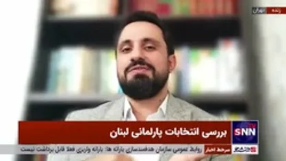 کارشناس مسائل لبنان: در لبنان مردم حق ندارند به اشخاص رای بدهند و باید به لیست&zwnj;ها رای دهند