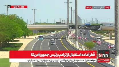 قطر آماده استقبال از ترامپ + فیلم
