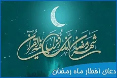 در زمان افطار چه دعایی بخوانیم؟ / ائمه (ع) چه دعا‌هایی هنگام افطار می‌خواندند؟