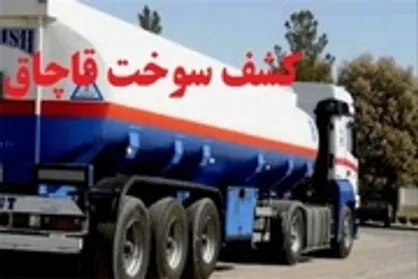 توقیف ۵ خودروی حامل سوخت قاچاق در سربیشه