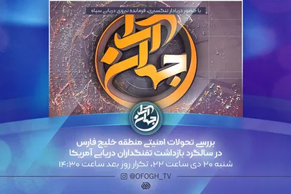 بررسی تازه&zwnj;ترین تحولات خلیج فارس در &laquo;جهان آرا&raquo;