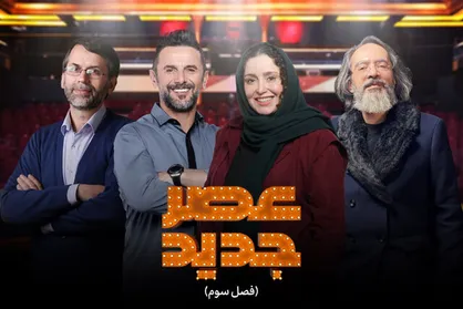 زمان پخش فینال &laquo;عصر جدید&raquo; اعلام شد