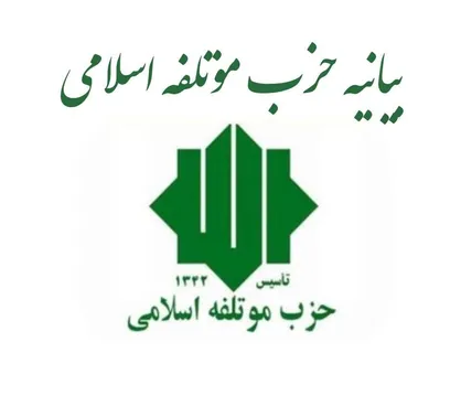 دعوت حزب موتلفه اسلامی از مردم برای حضور در مراسم تشییع پیکر مطهر آقای شهید ایران