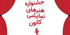 جشنواره «هنرهای نمایشی» کانون پرورش فکری برگزار می‌شود