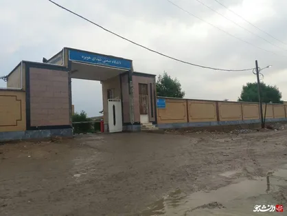ورودی دانشگاه صنعتی هویزه غرق در گل و لای شد/ هنوز خیابان منهتی به درب اصلی دانشگاه آسفالت نشده&zwnj;است