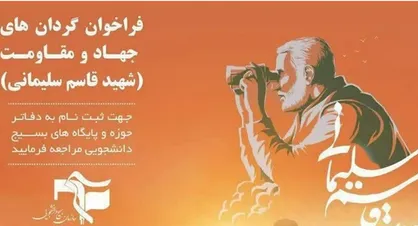 ثبت&zwnj;نام گردان&zwnj;های جهاد و مقاومت شهید سلیمانی بسیج دانشجویی