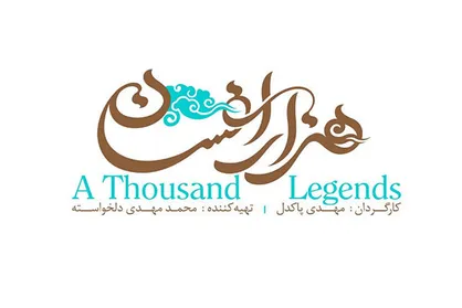 لوگوی &laquo;هزار افسان&raquo; رونمایی شد
