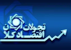 تحلیل تحولات اقتصاد کلان و اقدامات بانک مرکزی در مهرماه ۱۴۰۱/ تداوم کاهش رشد تورم و نقدینگی