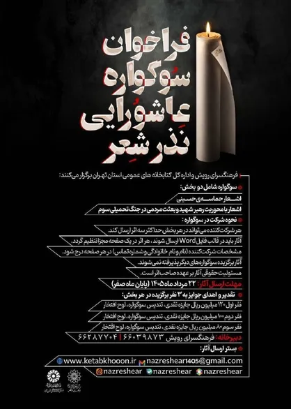 فراخوان سوگواره عاشورایی &laquo;نذر شعر&raquo; منتشر شد