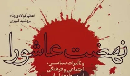 &laquo;نهضت عاشورا و تأثیرات سیاسی، اجتماعی و فرهنگی آن بر جامعه ایرانی&raquo; منتشر شد