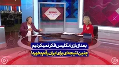 بعد از بازی انگلیس فکر نمیکردیم چنین نتیجه&zwnj;ای برای ایران رقم بخورد