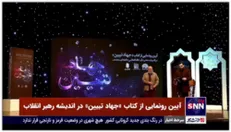 آیین رونمایی از کتاب «جهاد تبیین» در اندیشه رهبر انقلاب