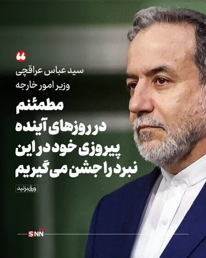 وزیر امور خارجه :مطمئنم در روزهای آینده پیروزی خود در این نبرد را جشن می&zwnj;گیریم