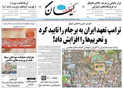 عناوین روزنامه&zwnj;های سیاسی ۲۸ تیر ۹۶ / خودتان را مسخره نکنید +تصاویر