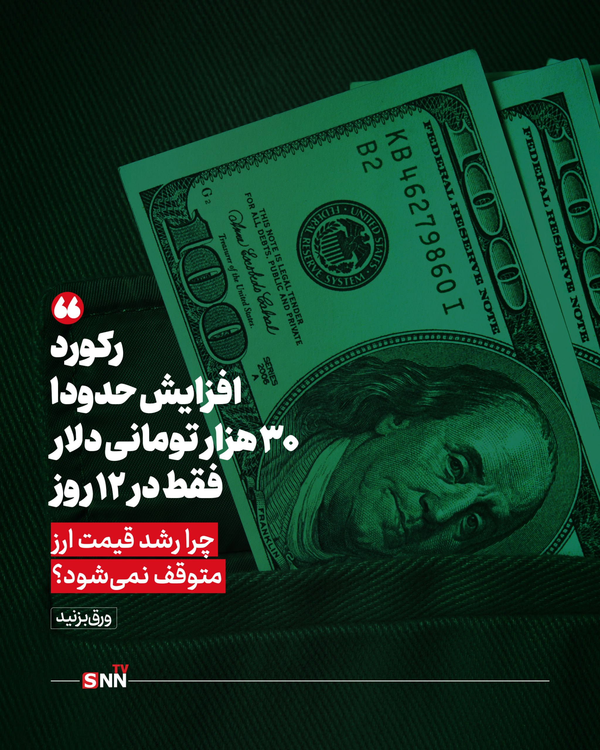 رکوردهای دلار در روزهای اخیر و چرایی عدم توقف رشد قیمت ارز +عکس نوشت