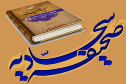 برگزاری سلسله نشست&zwnj;های تخصصی انس با صحیفه سجادیه