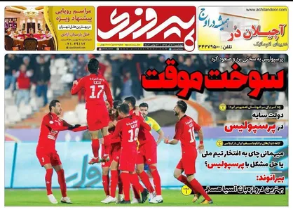 عناوین روزنامه&zwnj;های ورزشی ۶ آذر ۹۸/ ترابی کالدرون را نجات داد +تصاویر