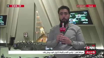 واکنش&zwnj;ها در مجلس به دور اول مذاکرات غیرمستقیم ایران و آمریکا در عمان