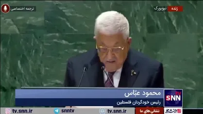 محمود عباس: ما آمادگی انتخابات و تشکیل دولت فلسطینی را داریم