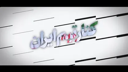 نماهنگ | کنار تیم ایران