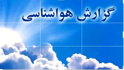 پیش&zwnj;بینی کاهش دما و احتمال بارش پراکنده در یزد