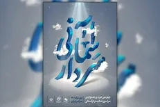 اجرا‌های جشنواره سردار آسمانی در تهران آغاز شد 