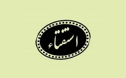 جدیدترین استفتائات حضرت آیت&zwnj;الله خامنه&zwnj;ای/ احکام تورم در قرض و خمس