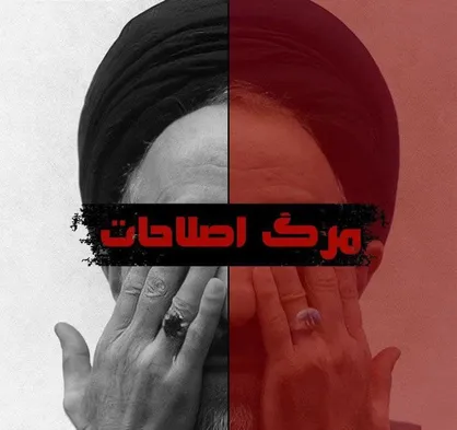 مرگ اصلاحات / شماره دوم نشریه &laquo;صراط&raquo; انجمن اسلامی دانشجویان مستقل دانشگاه علوم پزشکی یاسوج منتشر شد