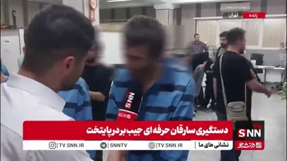 شگرد جیب&zwnj;برهای مترو و اتوبوس / سه نفر بودیم که هر کدام یک کار مشخص را انجام می&zwnj;داد