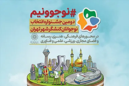 فراخوان دومین جشنواره &laquo;نوجوونیم&raquo; منتشر شد