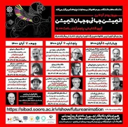 سمپوزیوم آنلاین دانشکده هنر سوره به مناسبت روز جهانی انیمیشن برگزار شد