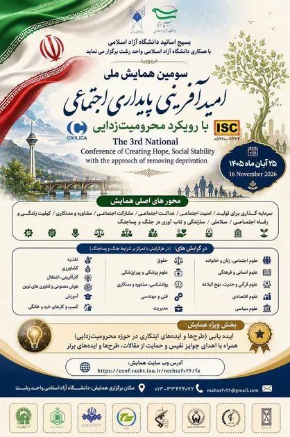 همایش ملی &laquo;امیدآفرینی، پایداری اجتماعی&raquo; در ایستگاه سوم + جزئیات