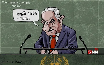 سخنرانی نتانیاهو برای صندلی&zwnj;های خالی!
