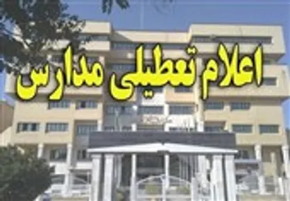 مدارس برخی شهر&zwnj;ها و روستا&zwnj;های سیل&zwnj;زده لرستان تعطیل شد
