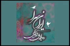 جزییات رویداد ملی شعر و موسیقی «ایران سرا» در حوزه هنری اعلام شد